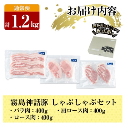 《通常便》霧島ブランド神話豚の黒豚しゃぶしゃぶ 3種セット 計1.2kg【富士食品】K-699
