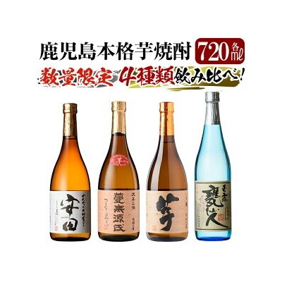 「安田・蔓無源氏・芋・甕仙人BB」各720ml 4本飲み比べセット!【赤塚屋百貨店】K-717