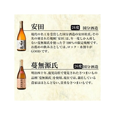 「安田・蔓無源氏・芋・甕仙人BB」各720ml 4本飲み比べセット!【赤塚屋百貨店】K-717