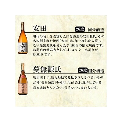 「安田・蔓無源氏・芋・甕仙人BB」各720ml 4本飲み比べセット!【赤塚屋百貨店】K-717