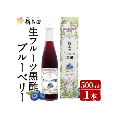 生フルーツ黒酢ブルーベリー(500ml)【福山黒酢】K-054