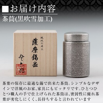 薩摩錫器 茶筒(黒吹雪加工)【薩摩錫器工芸館】K-176