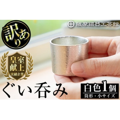 <訳あり>薩摩錫器　ぐい呑み筒形(小)白色【薩摩錫器工芸館】A-202 