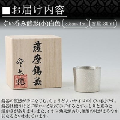 <訳あり>薩摩錫器　ぐい呑み筒形(小)白色【薩摩錫器工芸館】A-202 