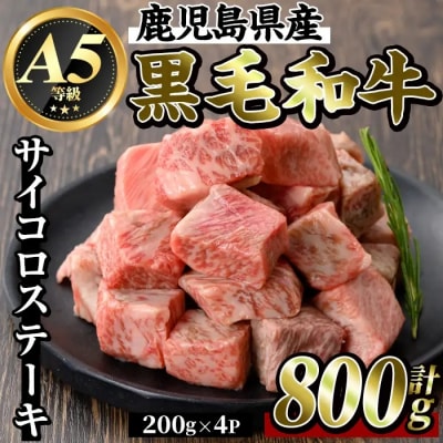 鹿児島県産黒毛和牛≪A5等級≫サイコロステーキ(800g)【ビーフ倉薗】K-314-C