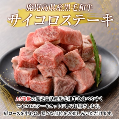 鹿児島県産黒毛和牛≪A5等級≫サイコロステーキ(800g)【ビーフ倉薗】K-314-C