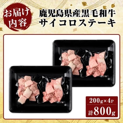 鹿児島県産黒毛和牛≪A5等級≫サイコロステーキ(800g)【ビーフ倉薗】K-314-C