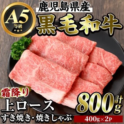 《A5等級》霜降り上ローススライス800g(すき焼き・焼きしゃぶ用)【ビーフ倉薗】K-320-A