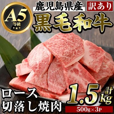 【訳あり・不揃い】黒毛和牛《A5等級》ロース切り落とし焼肉(1.5㎏)【ビーフ倉薗】】K-321-B