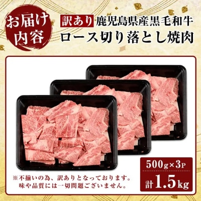 【訳あり・不揃い】黒毛和牛《A5等級》ロース切り落とし焼肉(1.5㎏)【ビーフ倉薗】】K-321-B