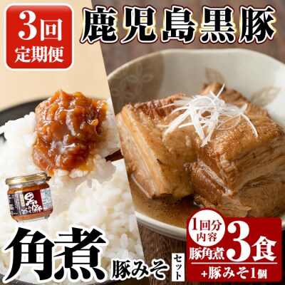 《3回定期便》鹿児島黒豚 角煮(3食)・豚みそ1個セット【富士食品】A0-235-A