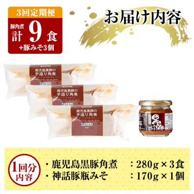 《3回定期便》鹿児島黒豚 角煮(3食)・豚みそ1個セット【富士食品】A0-235-A