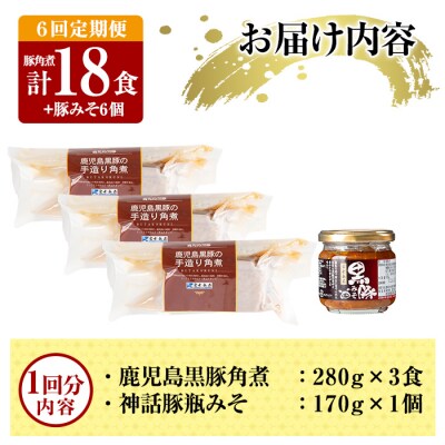 《6回定期便》鹿児島黒豚 角煮(3食)・豚みそ1個セット【富士食品】A0-235-B