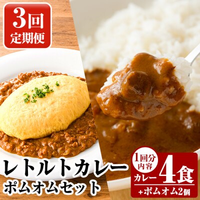 《3回定期便》レトルトカレー(4食)・ポムオム2個セット【富士食品】A0-268-A