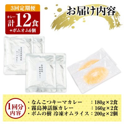 《3回定期便》レトルトカレー(4食)・ポムオム2個セット【富士食品】A0-268-A
