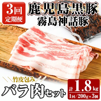 《3回定期便》鹿児島黒豚 霧島神話豚 竹皮包みバラ肉セット 計1.8kg【富士食品】A1-001-A