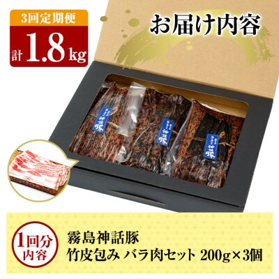 《3回定期便》鹿児島黒豚 霧島神話豚 竹皮包みバラ肉セット 計1.8kg【富士食品】A1-001-A