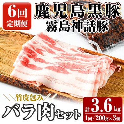 《6回定期便》鹿児島黒豚 霧島神話豚 竹皮包みバラ肉セット 計3.6kg【富士食品】A1-001-B