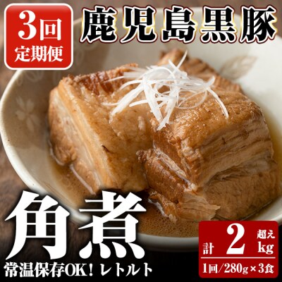 《3回定期便》鹿児島黒豚 角煮セット <280g×3食>×3回 計2kg超【富士食品】A-182-A