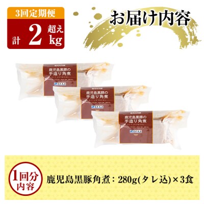 《3回定期便》鹿児島黒豚 角煮セット <280g×3食>×3回 計2kg超【富士食品】A-182-A