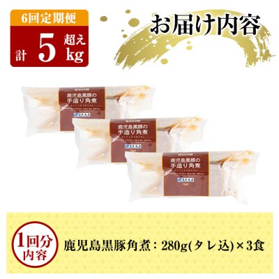 《6回定期便》鹿児島黒豚 角煮セット <280g×3食>×6回 計5kg超【富士食品】A-182-B
