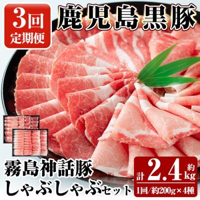 《3回定期便》鹿児島黒豚 しゃぶしゃぶ4種セット  計約2.4kg【富士食品】B-008-A