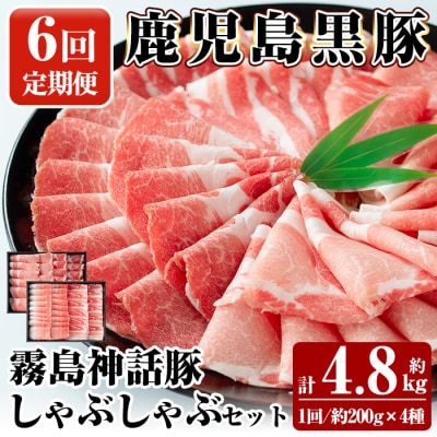 《6回定期便》鹿児島黒豚 しゃぶしゃぶ4種セット 計約4.8kg【富士食品】B-008-B