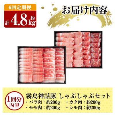 《6回定期便》鹿児島黒豚 しゃぶしゃぶ4種セット 計約4.8kg【富士食品】B-008-B