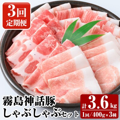 《3回定期便》霧島ブランド神話豚の黒豚しゃぶしゃぶ3種セット計3.6kg【富士食品】K-699-A