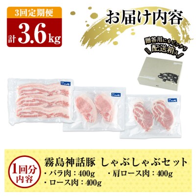 《3回定期便》霧島ブランド神話豚の黒豚しゃぶしゃぶ3種セット計3.6kg【富士食品】K-699-A