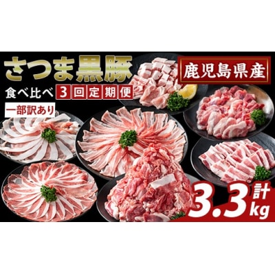 <3回定期便><一部訳あり>県産さつま黒豚食べ比べ定期便【ふるさと産直バザール】K-713-A 