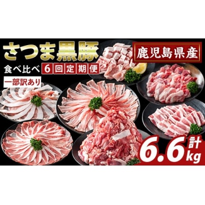  <6回定期便><一部訳あり>県産さつま黒豚食べ比べ定期便【ふるさと産直バザール】K-713-B