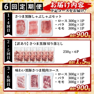  <6回定期便><一部訳あり>県産さつま黒豚食べ比べ定期便【ふるさと産直バザール】K-713-B