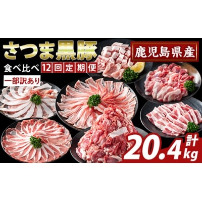 <12回定期便><一部訳あり>県産さつま黒豚食べ比べ定期便【ふるさと産直バザール】K-713-C 