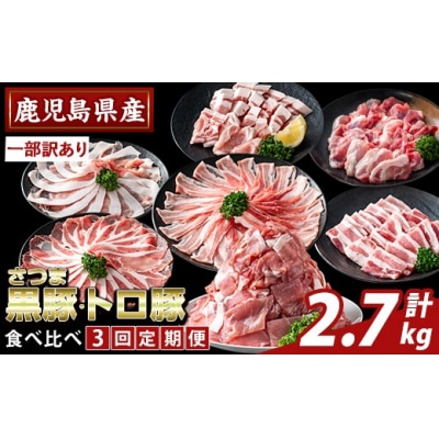 <3回定期>さつま黒豚とトロ豚の食べ比べ定期便 計2.7kg【ふるさと産直バザール】K-714-A 