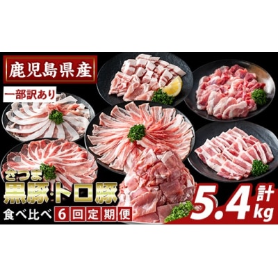  <6回定期便>さつま黒豚とトロ豚の食比べ定期便 計5.4kg【ふるさと産直バザール】K-714-B
