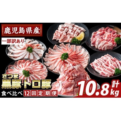  <12回定期>さつま黒豚とトロ豚の食比べ定期便計10.8kg【ふるさと産直バザール】K-714-C