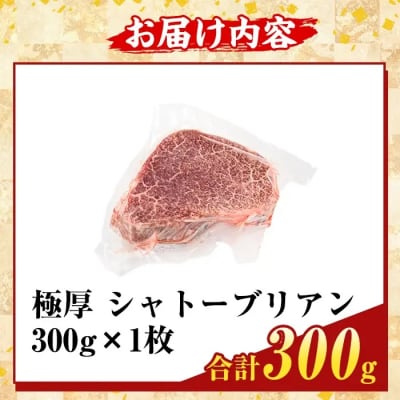 鹿児島県産A5黒毛和牛『極厚』シャトーブリアン(計300g)【ふるさと産直バザール】K-706-A