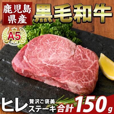 鹿児島県産A5黒毛和牛贅沢ご褒美 ヒレステーキ(計150g)【ふるさと産直バザール】K-707-A