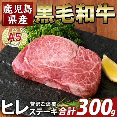 鹿児島県産A5黒毛和牛贅沢ご褒美 ヒレステーキ(計300g)【ふるさと産直バザール】K-707-B
