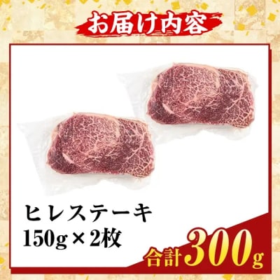 鹿児島県産A5黒毛和牛贅沢ご褒美 ヒレステーキ(計300g)【ふるさと産直バザール】K-707-B