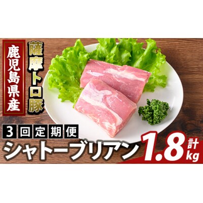 <3回定期便> 薩摩トロ豚 シャトーブリアン(計1.8kg)【ふるさと産直バザール】K-487-C