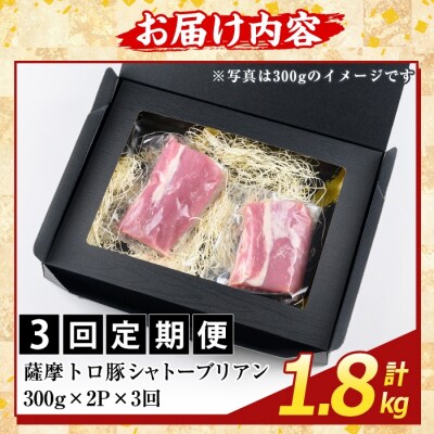 <3回定期便> 薩摩トロ豚 シャトーブリアン(計1.8kg)【ふるさと産直バザール】K-487-C