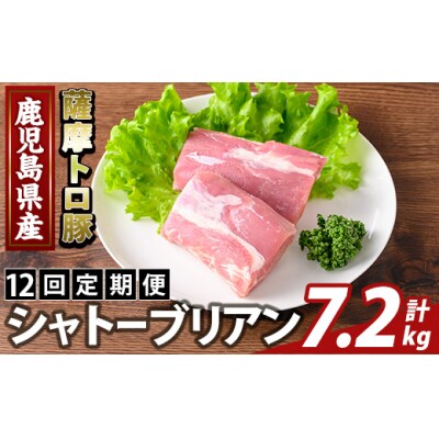 <12回定期便> 薩摩トロ豚 シャトーブリアン(計7.2kg)【ふるさと産直バザール】K-487-E