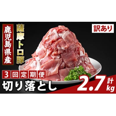 <3回定期便>薩摩トロ豚切り落とし(計2.7kg)【ふるさと産直バザール】K-468-F