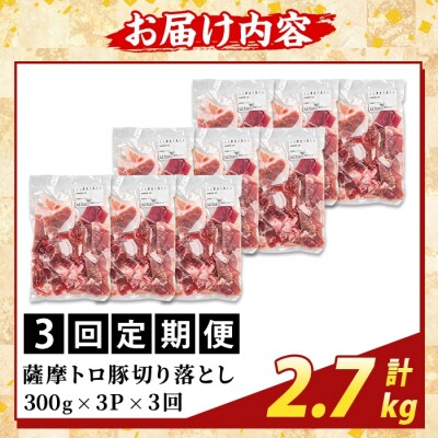 <3回定期便>薩摩トロ豚切り落とし(計2.7kg)【ふるさと産直バザール】K-468-F