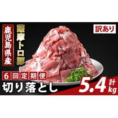 <6回定期便>薩摩トロ豚切り落とし(計5.4kg)【ふるさと産直バザール】K-468-G