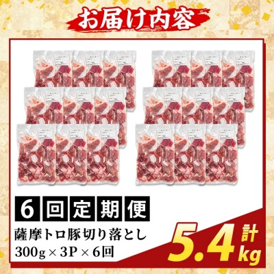<6回定期便>薩摩トロ豚切り落とし(計5.4kg)【ふるさと産直バザール】K-468-G