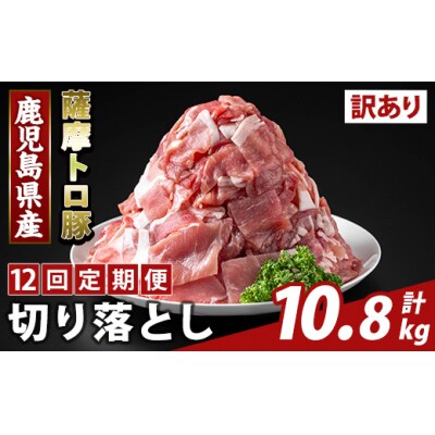 <12回定期便>薩摩トロ豚切り落とし(計10.8kg)【ふるさと産直バザール】K-468-H