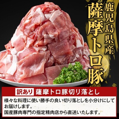 <12回定期便>薩摩トロ豚切り落とし(計10.8kg)【ふるさと産直バザール】K-468-H